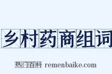 乡村药商组词是什么意思的图片